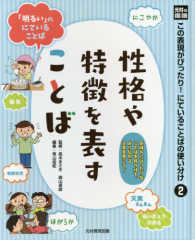 性格や特徴を表すことば 光村の国語：この表現がぴったり!にていることばの使い分け