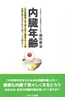 内臓年齢 「生活習慣病=成人病」を防ぐ健康サポート術 内臓年齢を知るための人間ドック活用ガイド