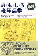 おもしろ看護老年病学