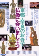 京都・奈良のお寺で仏像に会いましょう イラストガイド