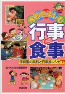 季節を楽しむ行事と食事 保育園の実践と行事食レシピ75