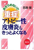 あきらめないで重症ｱﾄﾋﾟｰ性皮膚炎もきっとよくなる