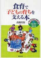 食育で子どもの育ちを支える本 食育カリキュラム&家庭・地域へ向けての食育支援