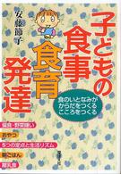子どもの食事・食育・発達 食のいとなみがからだをつくるこころをつくる