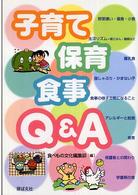 子育て保育食事Q&A