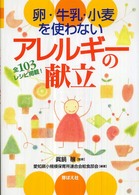 卵･牛乳･小麦を使わないｱﾚﾙｷﾞｰの献立 全103ﾚｼﾋﾟ掲載!