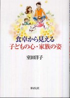 食卓から見える子どもの心･家族の姿