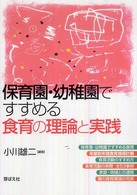 保育園･幼稚園ですすめる食育の理論と実践
