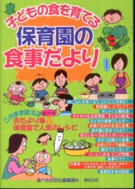 子どもの食を育てる保育園の食事だより