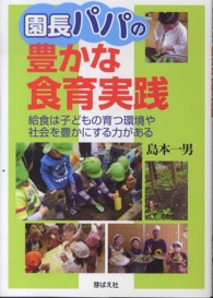 園長パパの豊かな食育実践 給食は子どもの育つ環境や社会を豊かにする力がある