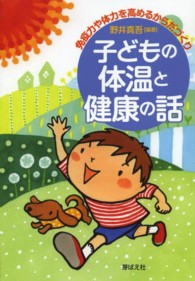 子どもの体温と健康の話 免疫力や体力を高めるからだづくり