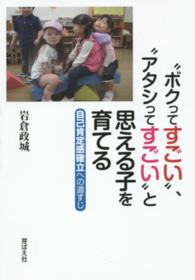 "ボクってすごい"、"アタシってすごい"と思える子を育てる 自己肯定感確立への道すじ
