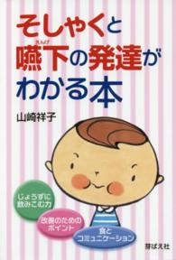 そしゃくと嚥下の発達がわかる本