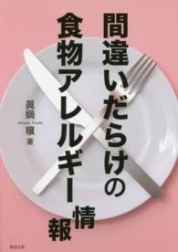 間違いだらけの食物アレルギー情報