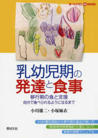 乳幼児期の発達と食事 移行期の食と支援 自分で食べられるようになるまで 食べもの文化mBOOKS