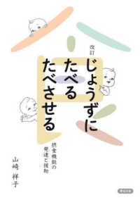 じょうずにたべるたべさせる 摂食機能の発達と援助. 改訂