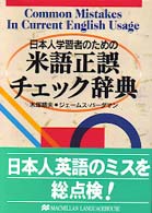 米語正誤チェック辞典 日本人学習者のための