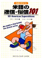 会話が広がる米語の迷信･俗信101 = 101 American superstitions