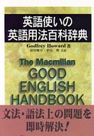 英語使いの英語用法百科辞典