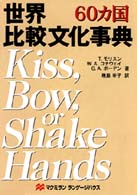 世界比較文化事典 60ｶ国
