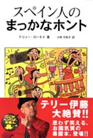 スペイン人のまっかなホント まっかなホントシリーズ