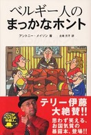 ベルギー人のまっかなホント まっかなホントシリーズ