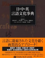 日・中・英言語文化事典