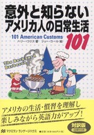 意外と知らないアメリカ人の日常生活101