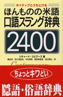 ほんものの米語口語スラング辞典2400 ネイティブとうちとける