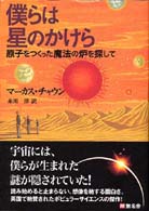 僕らは星のかけら 原子をつくった魔法の炉を探して