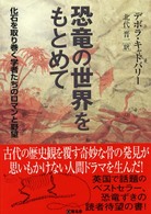 恐竜の世界をもとめて 化石を取り巻く学者たちのロマンと野望