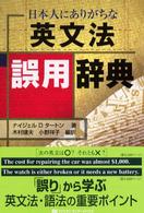 日本人にありがちな英文法誤用辞典