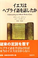 イエスはヘブライ語を話したか