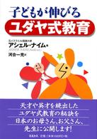 子どもが伸びるユダヤ式教育
