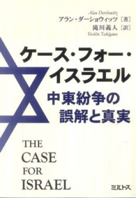 ケース・フォー・イスラエル 中東紛争の誤解と真実