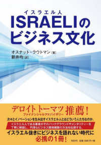 Israeli (イスラエル人)のビジネス文化