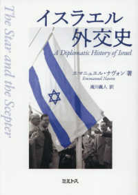 イスラエル外交史 A diplomatic history of Israel