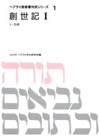 創世記 1 ヘブライ語聖書対訳シリーズ