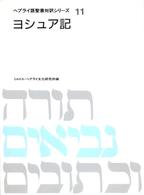 ヨシュア記 ヘブライ語聖書対訳シリーズ