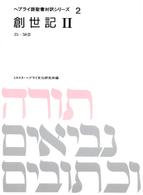 創世記 2 ヘブライ語聖書対訳シリーズ