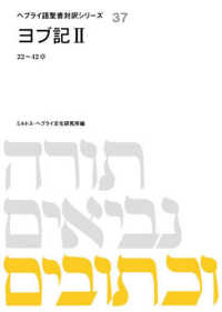 ヨブ記  Ⅱ （ヘブライ語聖書対訳シリーズ ; ３７）