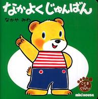 なかよくじゅんばん ミキハウスの絵本 ; . こぐまのくうぴい