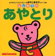 はじめてのあやとり ブラウンベアファミリーのおやこあそびシリーズ