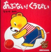あぶない!くうぴい ミキハウスの絵本：こぐまのくうぴい