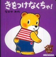 きをつけなくちゃ! ミキハウスの絵本 ; . こぐまのくうぴい