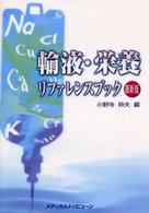 輸液・栄養リファレンスブック 最新版