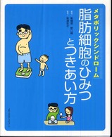 メタボリックシンドローム 脂肪細胞のひみつとつきあい方