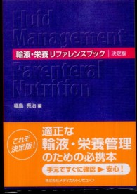 輸液・栄養リファレンスブック