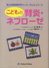 こどもの腎炎・ネフローゼ 国立成育医療研究センターBookシリーズ