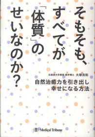 そもそも、すべてが「体質」のせいなのか? 自然治癒力を引き出し幸せになる方法